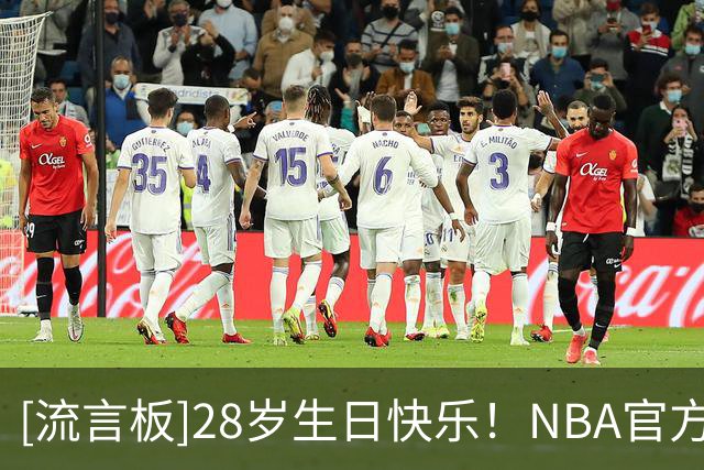 [流言板]28岁生日快乐！NBA官方晒照为乔丹-古德温庆生